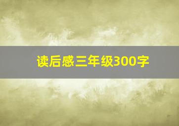 读后感三年级300字