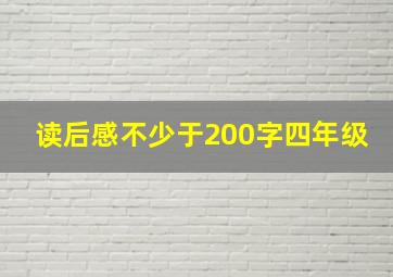 读后感不少于200字四年级