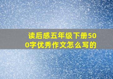 读后感五年级下册500字优秀作文怎么写的