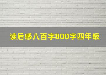 读后感八百字800字四年级