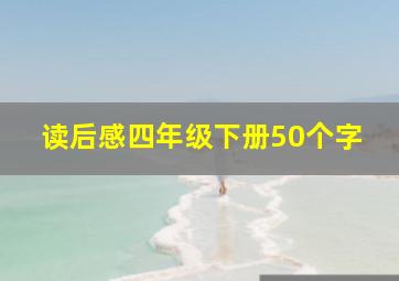 读后感四年级下册50个字