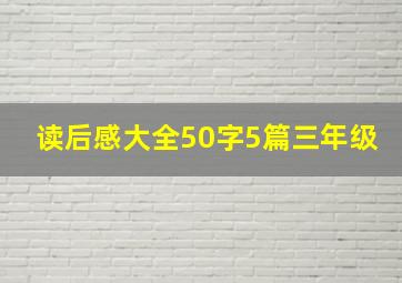 读后感大全50字5篇三年级