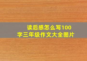 读后感怎么写100字三年级作文大全图片