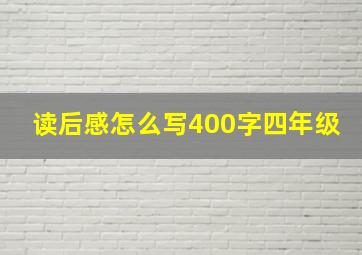 读后感怎么写400字四年级