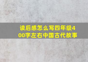 读后感怎么写四年级400字左右中国古代故事