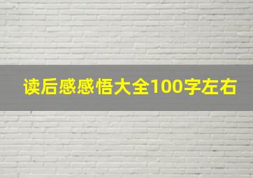 读后感感悟大全100字左右