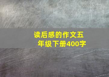 读后感的作文五年级下册400字