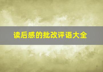 读后感的批改评语大全