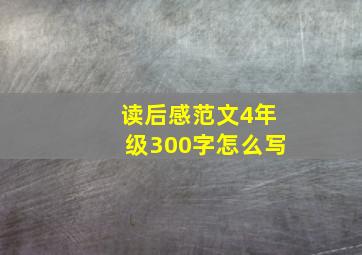 读后感范文4年级300字怎么写