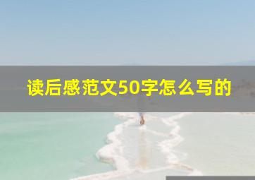 读后感范文50字怎么写的