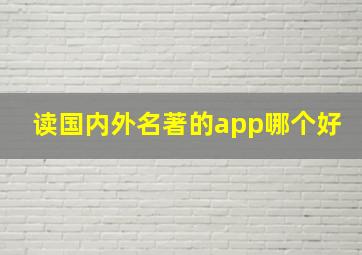 读国内外名著的app哪个好