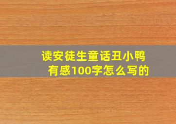 读安徒生童话丑小鸭有感100字怎么写的