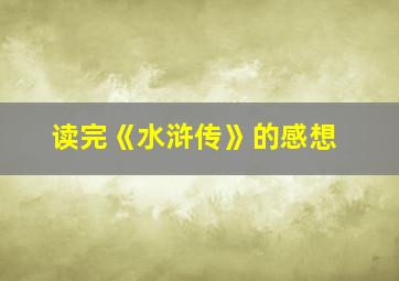 读完《水浒传》的感想