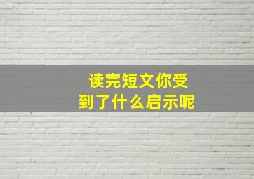 读完短文你受到了什么启示呢