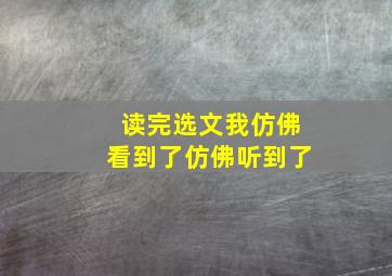 读完选文我仿佛看到了仿佛听到了