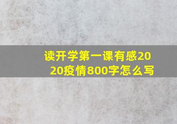 读开学第一课有感2020疫情800字怎么写