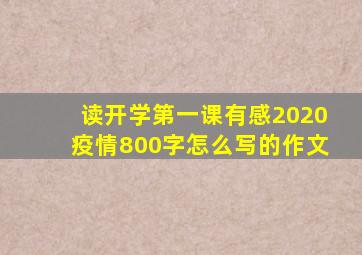 读开学第一课有感2020疫情800字怎么写的作文