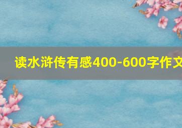 读水浒传有感400-600字作文