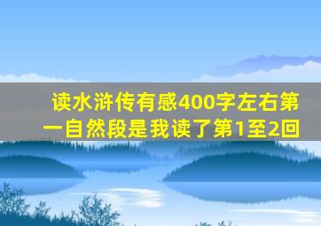 读水浒传有感400字左右第一自然段是我读了第1至2回