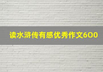 读水浒传有感优秀作文6O0