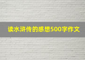 读水浒传的感想500字作文