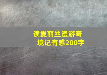 读爱丽丝漫游奇境记有感200字