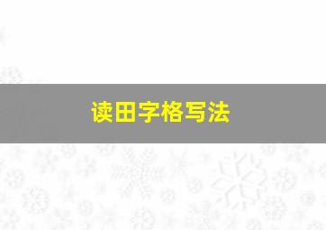 读田字格写法