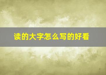 读的大字怎么写的好看