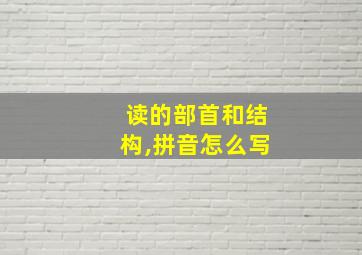 读的部首和结构,拼音怎么写