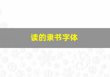 读的隶书字体