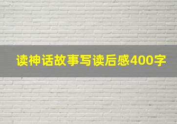 读神话故事写读后感400字