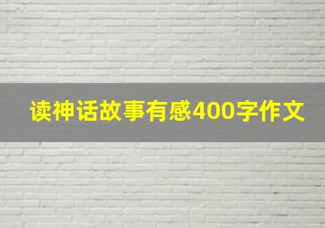 读神话故事有感400字作文