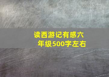 读西游记有感六年级500字左右