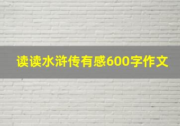 读读水浒传有感600字作文