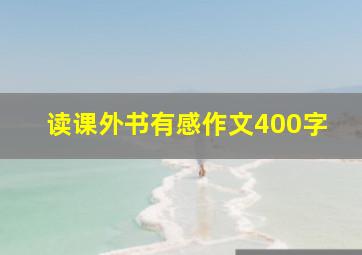 读课外书有感作文400字