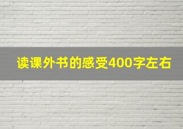 读课外书的感受400字左右