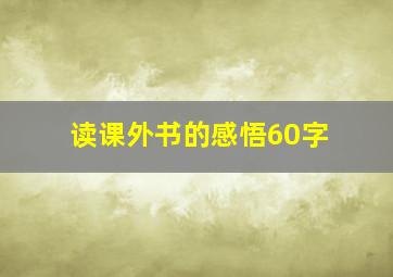 读课外书的感悟60字