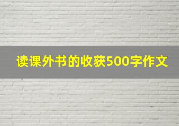 读课外书的收获500字作文