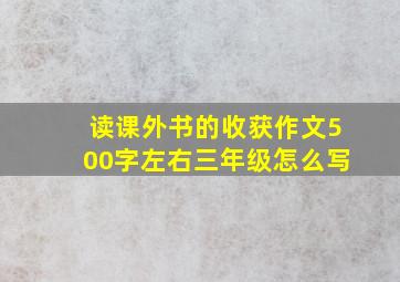 读课外书的收获作文500字左右三年级怎么写