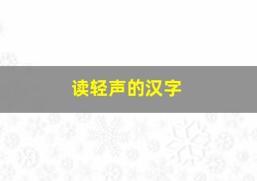 读轻声的汉字