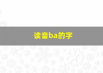 读音ba的字