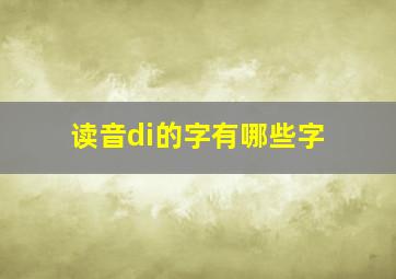 读音di的字有哪些字