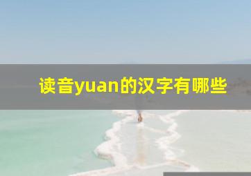 读音yuan的汉字有哪些