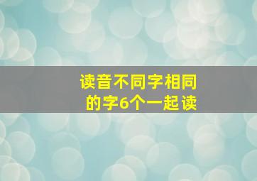 读音不同字相同的字6个一起读