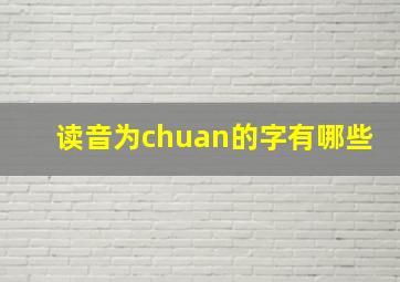 读音为chuan的字有哪些