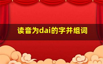 读音为dai的字并组词