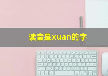 读音是xuan的字