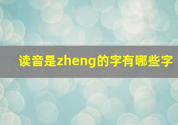 读音是zheng的字有哪些字