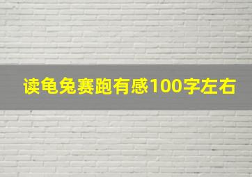 读龟兔赛跑有感100字左右