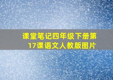 课堂笔记四年级下册第17课语文人教版图片